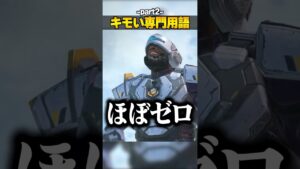 猛者しか分からんキモい専門用語３選part2【APEX LEGENDS】#shorts