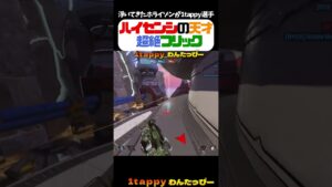 ハイセンシの天才 超絶フリック【1tappy/APEX LEGENDS ASIA FESTIVAL 2024 WINTER/KINOTROPE】 #shorts