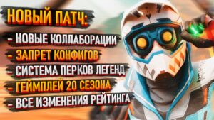 Новый патч / Геймплей 20 сезона Apex Legends / Изменения рейтинга в Апексе / Запрет конфигов
