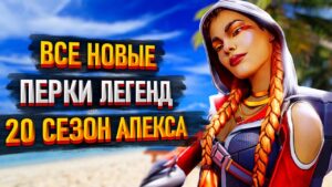 Все новые перки легенд в 20 сезоне Apex Legends / Изменения легенд в 20 сезоне Апекса