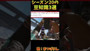 シーズン20の豆知識3選　その11【Apex　Legends】#shorts