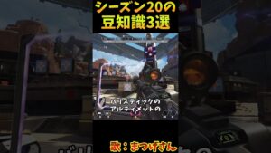シーズン20の豆知識3選 その7【Apex Legends】#shorts