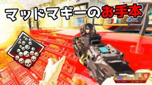 【21kill】最強と化したマッドマギーのお手本【APEX LEGENDS】
