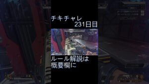 毎日チキチャレ231日目【APEX LEGENDS】【エーペックスレジェンズ】#shorts #apex #apexlegends