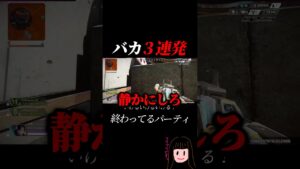 バカ3連発、終わってるパーティ【APEX/つらつら】#short #apexlegends