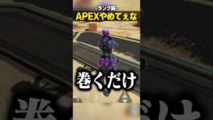 APEXやめてぇな-ランク編-【APEX LEGENDS】#shorts