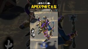 APEXやめてぇな-ホライゾン編-【APEX LEGENDS】#shorts