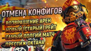 ВОЗВРАЩЕНИЕ АРЕН | УДАЛЕНИЕ КОНФИГОВ В APEX LEGENDS | НОВЫЙ РЕЙТИНГ | НОВЫЙ РЕЖИМ | Апекс Новости