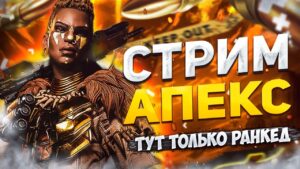 СТРИМ АПЕКС APEX LEGENDS | МАСТЕР ЛОББИ | АПЕКС ЛЕГЕНДС