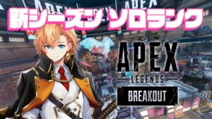【APEX LEGENDS】ソロランク！さくっとゴールドいくぞい【渋谷ハル】