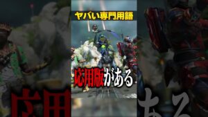知らなきゃヤバい専門用語3選【APEX LEGENDS】#shorts