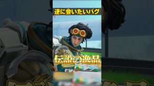 逆に会ってみたい激レアバグ３選【APEX LEGENDS】#shorts