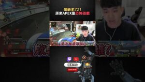 【國濤】頂級老六!? 原來APEX是恐怖遊戲!! #apexlegends #apex