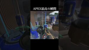 APEX最高の瞬間 #shorts #apex #apexlegends #エーペックスレジェンズ