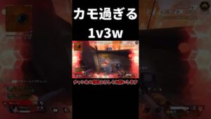 【APEX】カモ過ぎる1v3が最強過ぎた#apex #apexlegends #shorts #エペ #エーペックス