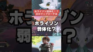 【APEX】シーズン20ホライゾン弱体化!?次のマップローテが神過ぎる【S20解説】 #apexlegends  #shorts