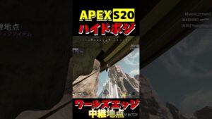 【APEX】S20ワールズエッジ ハイドポジ⑳#apexlegends #shorts #apexlegends