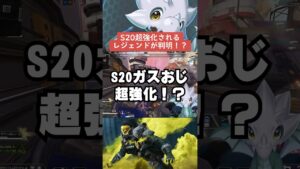 【APEX】S20に超強化されるレジェンド判明！？これで大きくメタが変わる？【解説】　#apexlegends　#shorts