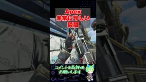 Apexの非常に珍しい瞬間 - Apex Legends - 【VTuber 緑薔薇 空 Sora Midoribara】 #shorts #apex  #vtuber