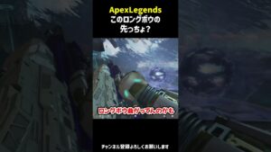 このロングボウの先っちょ?【Apex Legends】  #shorts #apexlegends  #apex  #short #エーペックスレジェンズ