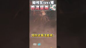 【Apex英雄】Apex裡也能看到超壯觀的流星雨? 怎麼看一看大家都變成盒子啦?! #瑞斯帝亞 #restia #apexlegends