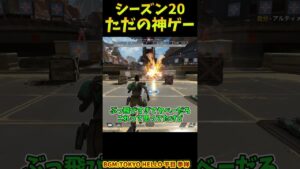 ただの神ゲーになっちまったやつ【Apex　Legends】#shorts