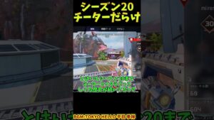 臆面もなくフルパブースティングチーター蔓延ってるのでみかけたらちゃんと通報しましょうのやつ【Apex Legends】#shorts