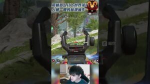 只屬於機器人MAIN才有的絲滑操作!   #apex   #shorts  #apexlegends  #apex英雄