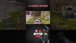 【國濤】S20全隊速升紫甲的方法 #apexlegends #apex
