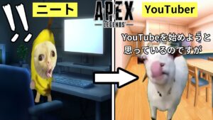 ニートがYouTuberになるまでの日常【猫ミーム】｜Apex Legends