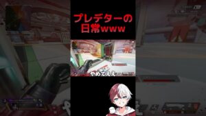 プレデターの日常www【APEX LEGENDS】#shorts #りー