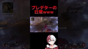 プレデターの日常www【APEX LEGENDS】#shorts #りー