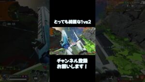 被ダメを全力で抑えた1vs2【APEX LEGENDS】 #パスファインダー立ち回り#apex #shorts