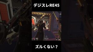 シーズン20のRE-45って一方的に攻撃出来るからズルくない？  #apexlegends