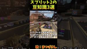 スプリット2の豆知識　その3【Apex　Legends】#shorts