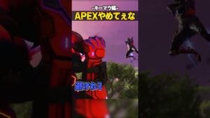 APEXやめてぇな-キーマウ編-【APEX LEGENDS】#shorts