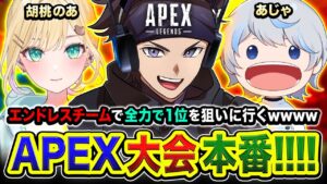 【APEX大会】緊急フルパランク！ Kamito, アルファアズール！ ← 遂に本番！エンドレスで最高な3人で全力で1位を狙いに行ってみるゾwwww 胡桃のあ, あじゃ【ハセシン】