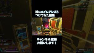 腕にエイムアシストついた結果【APEX LEGENDS】 #apex #パスファインダー立ち回り#shorts