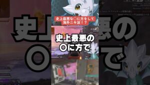 【APEX】史上最悪の〇に方で海外ニキ涙!?奇跡のタイミング【シーズン20解説】 #apexlegends  #shorts
