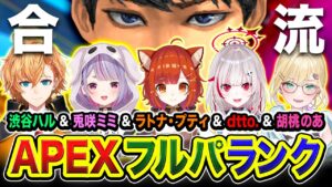 【APEXランク】招待をいただいたので参加したらノリでフルパのリレーが始まったwww 渋谷ハル, 兎咲ミミ, ラトナ・プティ, dtto., 胡桃のあ【ハセシン】Apex Legends