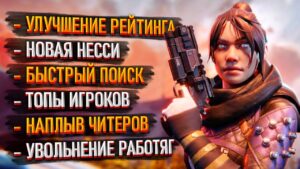 Улучшение рейтинга Apex Legends / Новая пасхалка с Несси / Статистика лучших игроков в Апексе