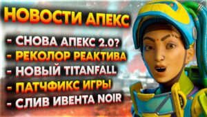 Реколор Реактива на R-99 / Новый TitanFall / Новая Эпоха Apex Legends? / Новости Апекс