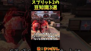 S20スプリット2の豆知識3選　その1【Apex　Legends】#shorts