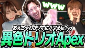 おおえのたかゆきがツボにハマるta1yo【Apex Legends】