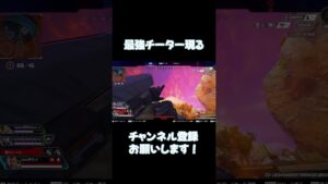 最強チーターvsオートエイムローバ【APEX LEGENDS】 #apex #apexlegends#shorts
