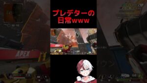 プレデターの日常www【APEX LEGENDS】#shorts #りー