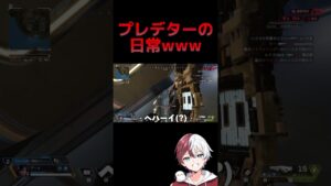 プレデターの日常www【APEX LEGENDS】#shorts #りー