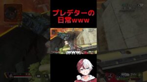 プレデターの日常www【APEX LEGENDS】#shorts #りー