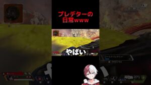 プレデターの日常www【APEX LEGENDS】#shorts #りー