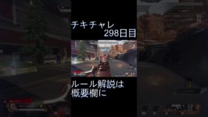 毎日チキチャレ298日目【APEX LEGENDS】【エーペックスレジェンズ】#shorts #apex #apexlegends